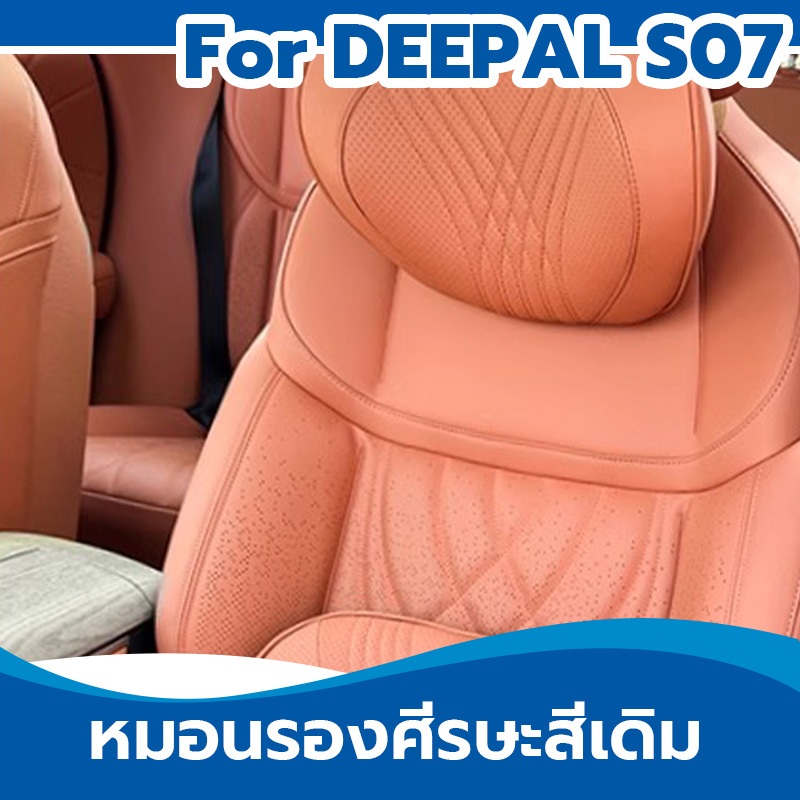 changan deepal s07ผ้าฝ้ายเอวพิงหมอนรองคอ
