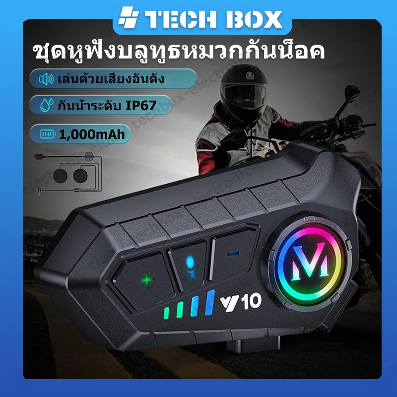 【สินค้าพร้อมส่ง】Y10 ชุดหูฟังบลูทูธ หมวกกันน็อคบลูทูธ อินเตอร์คอม กันน้ำ รถจักรยานยนต์ แฮนด์ฟรี ไร้สาย