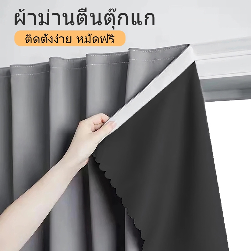 ผ้าม่านตีนตุ๊กแก ผ้าม่านกันแสง กันยูวี 100% กันแสง ติดตั้งง่าย โดยไม่ต้องเจาะผนัง คุณภาพสูง ส่งไว