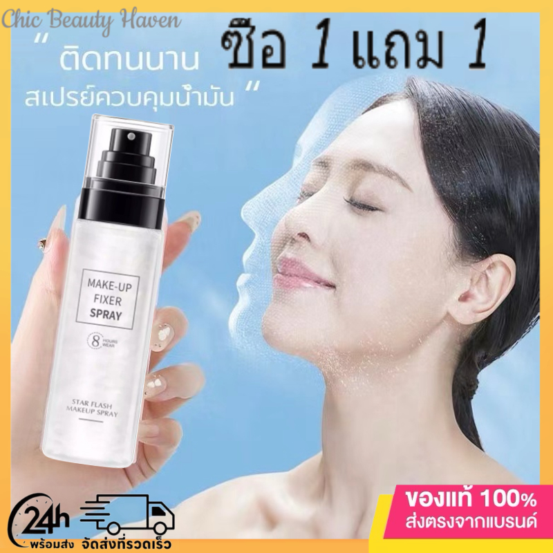 【ซื้อ 1 แถม 1】 สเปรย์ล็อคหน้า 100 มล. กันน้ํา ติดทนนาน ควบคุมความมัน เครื่องสําอาง ไม่หลุดง่าย ไม่เหนียวติด สเปรย์แต่งหน้า ลบเครื่องสําอาง รวดเร็ว ชุ่มชื้น ดูดซึมเร็ว เงาสูง เบาพัฟสเปรย์น้ําแร่ธรรมชาติ ติดทนนาน