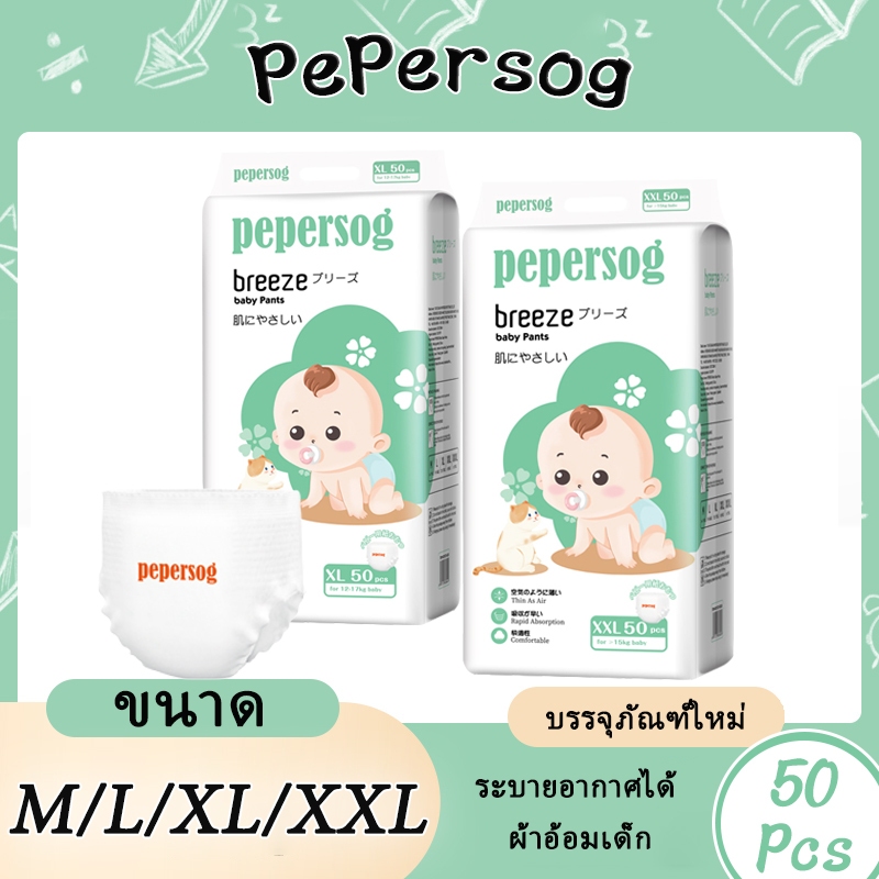 Pepersog ผ้าอ้อมเด็ก แบบดึงขึ้น ระบายอากาศได้ M-L-XL-XXL-XXXL 50 ชิ้น