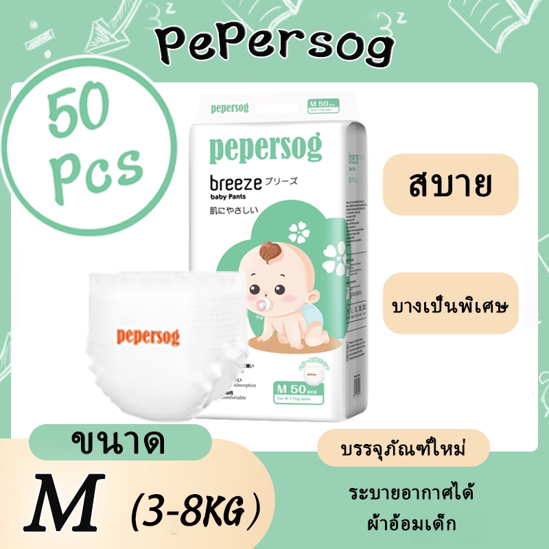 ผ้าอ้อมเด็ก Pepersog 50 ชิ้น ไซซ์ M นุ่ม ระบายอากาศ ผ้าอ้อมบางเฉียบ