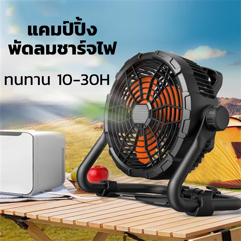【สามารถชาร์จแบตทรศ】พัดลมแคมป์ปิ้ง 15000mAh พร้อมโหมดไฟฉาย LED พัดลมสนาม พัดลมพกพา โคมไฟปรับความสว่างได้ 3 ระดับ สามารถชาร์จไฟบ้านได้ ใช้งานไร้สายได้ทุกที่ camping แขวนติดผนัง ขนาด12นิ้ว USB เเขวนโต๊ะ 360°