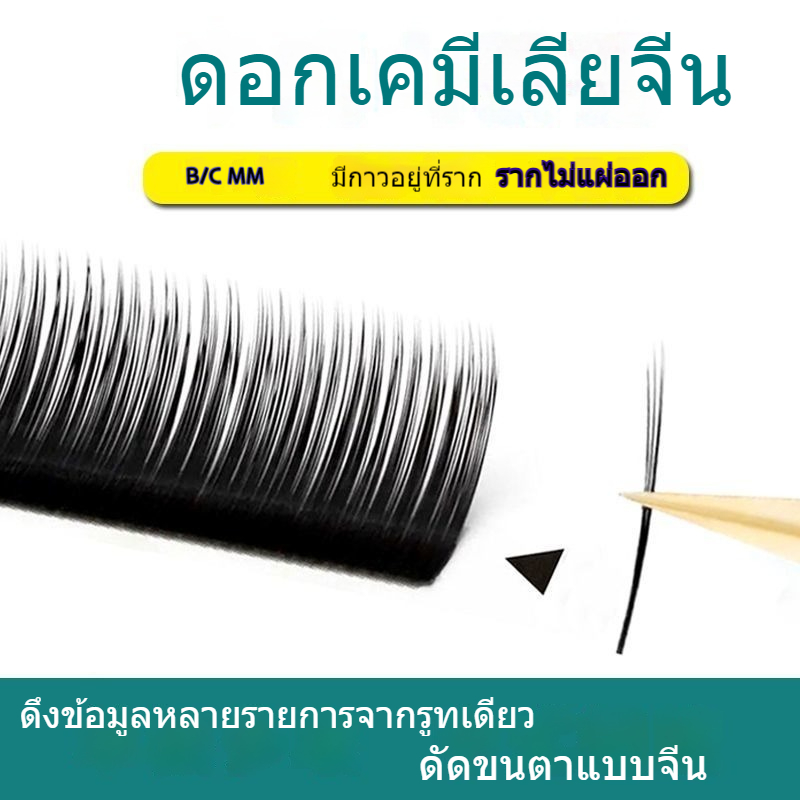 【ซื้อ 10 แถม 1】0.07 ขนตาปลอม ดอกคามิเลีย ดอกทานตะวัน แบบหนา นุ่มพิเศษ สไตล์จีน