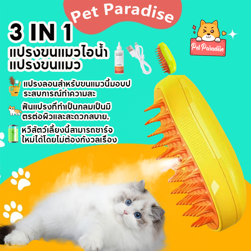แปรงขนแมวไอน้ํา 3 In 1 แปรงขนแมว ทําความสะอาดตัวเอง สําหรับนวดขนสัตว์เลี้ยง สุนัข แมว ชาร์จ USB