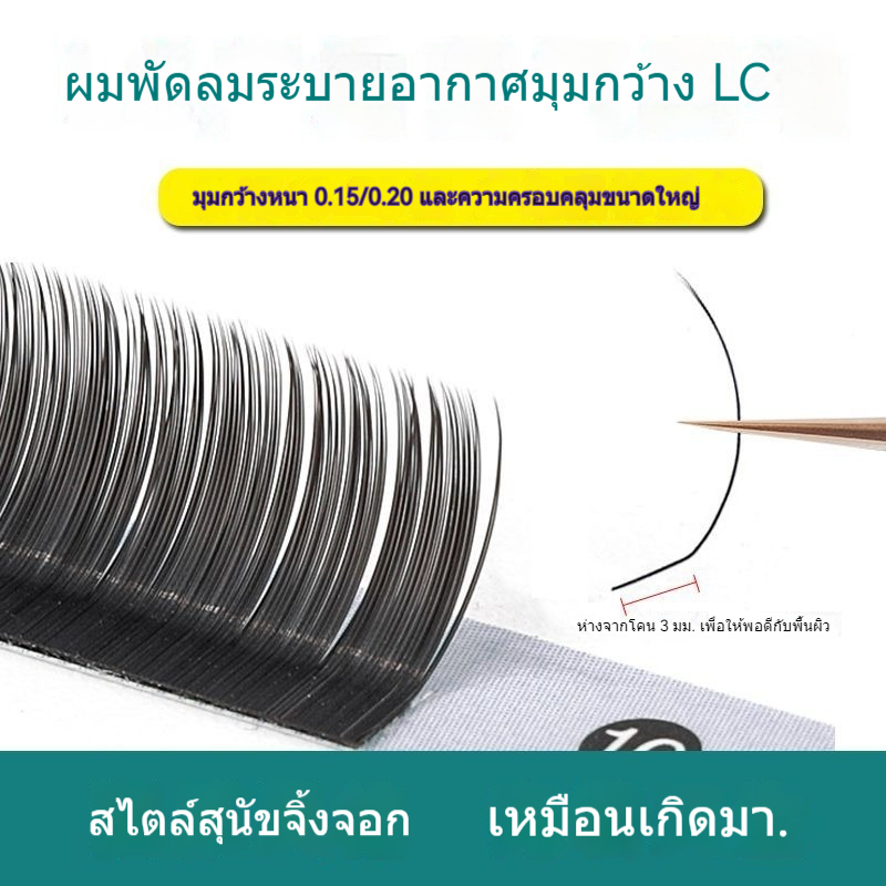 0.15/0.020 MM LB/LC ประเภทขนตา Grafting ผมแบนเดี่ยว LU Cat Fox Series ผมนุ่มพิเศษ L-รูปมุมกว้าง LD B