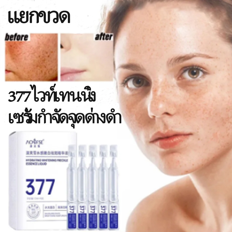 ครีมแก้ฝ้า ทาผิวขาว 377 เซรั่มทาผิวขาว 1.5ml * 10 หลอด เติมความชุ่มชื้นแก้ฝ้าทุกชนิดลดผิวหมองลดฝ้าลด