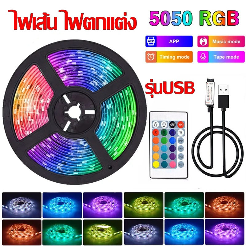ไฟเเต่งห้อง โหมดสายรุ้ง ไฟติดห้อง RGB5050 ไฟตกแต่งห้อง ารซิงโครไนซ์เพลง การไล่ระดับสีที่มีสีสัน พร้อมรีโมทย์