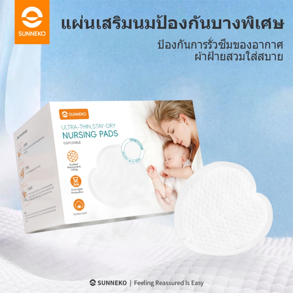 SUNNEKO แผ่นซับน้ำนม แผ่นซับน้ำนมแม่ แผ่นซับน้ำนมแม่ นุ่มและสบาย ระบายอากาศได้ดี มี 108 ชิ้น