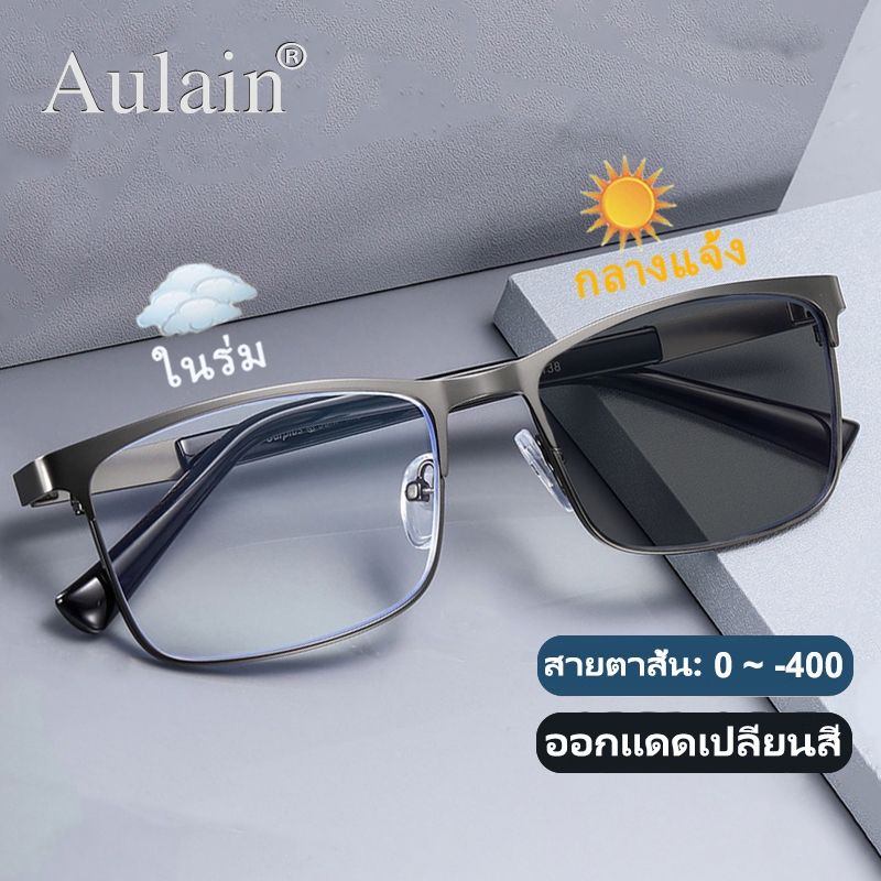 แว่นสายตาสั้น ออกแดดเปลี่ยนสี แว่นกรองแสง ป้องกันรังสี เลนส์ออโต้ แว่นตาแฟชั่น ผู้ชาย ผู้หญิง 0 ถึง -400 ปรับแสงอัตโนมัติ เลนส์จะเปลี่ยนเป็นสีเทาโดยอัตโนมัติภายใน 5 วินาที ช่วยป้องกันรังสีอัลตราไวโอเลตได้อย่างมีประสิทธิภาพ