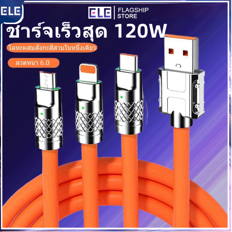 [ELE]สายชาร์จเร็วประสิทธิภาพสูง 3 in 1 USB เป็น Type-C / L / Micro วัสดุคุณภาพสูง ทนทาน สายเคเบิลยืดหยุ่นและไม่พันกัน