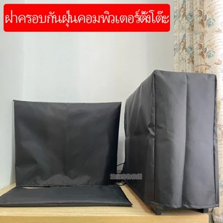 ฝาครอบกันฝุ่นคอมพิวเตอร์ตั้งโต๊ะ 17 