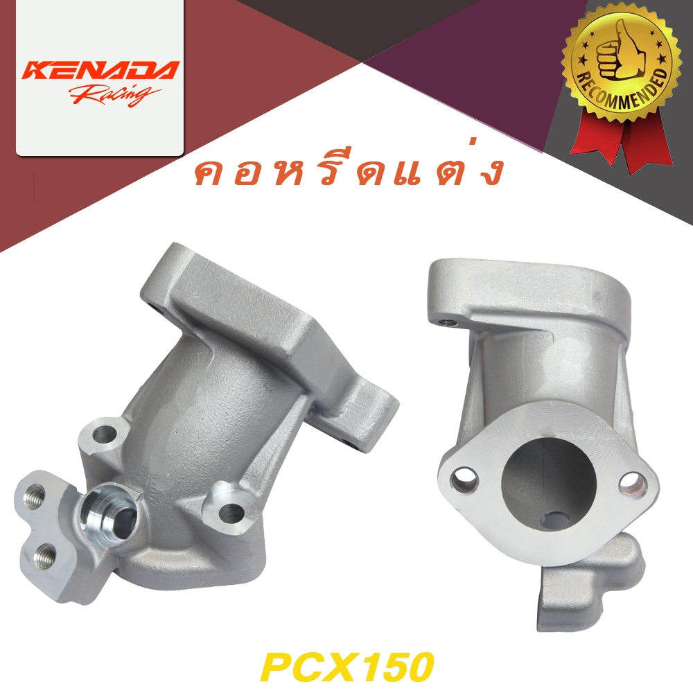คอหรีดแต่ง PCX-150 (2013-2020) ขนาด 28-30-32-34 มิล. ตรงรุ่น อลูมิเนียมแท้ สินค้าคุณภาพ
