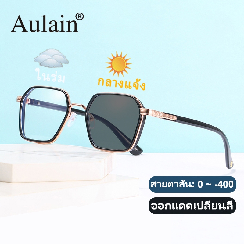 แว่นสายตาสั้น ออกแดดเปลี่ยนสี แว่นกรองแสง ป้องกันรังสี เลนส์ออโต้ แว่นตาแฟชั่น ผู้ชาย ผู้หญิง 0 ถึง -400 ปรับแสงอัตโนมัติ เลนส์จะเปลี่ยนเป็นสีเทาโดยอัตโนมัติภายใน 5 วินาที ช่วยป้องกันรังสีอัลตราไวโอเลตได้อย่างมีประสิทธิภาพ