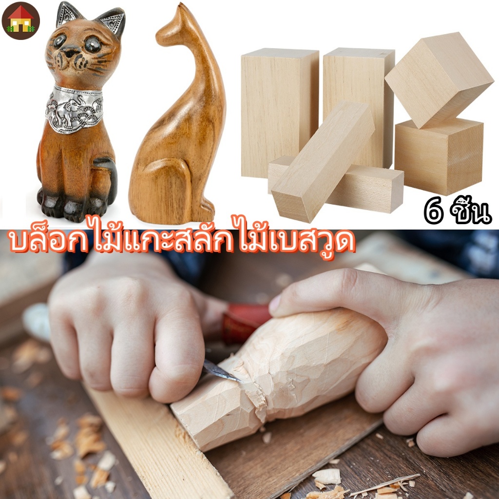 บล็อกไม้แกะสลักไม้เบสวูด แบบพกพา 6 ชิ้น ชุดบล็อกไม้แกะสลัก แบบนิ่ม สําหรับผู้เริ่มต้น