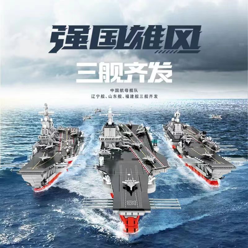 เรือบรรทุกเครื่องบินจีน Fujian Shandong ship Liaoning บล็อกตัวต่อ แฟนทหาร ของเล่นสะสม สําหรับเด็ก (48 ซม.)