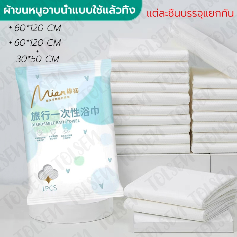 【TOLSEN】แบบพกพา ผ้าขนหนูอาบน้ำแบบใช้แล้วทิ้ง ผืนใหญ่ เซ็ตผ้าเช็ดตัว โรงแรม ของใช้ในครัวเรือน 60*120CM