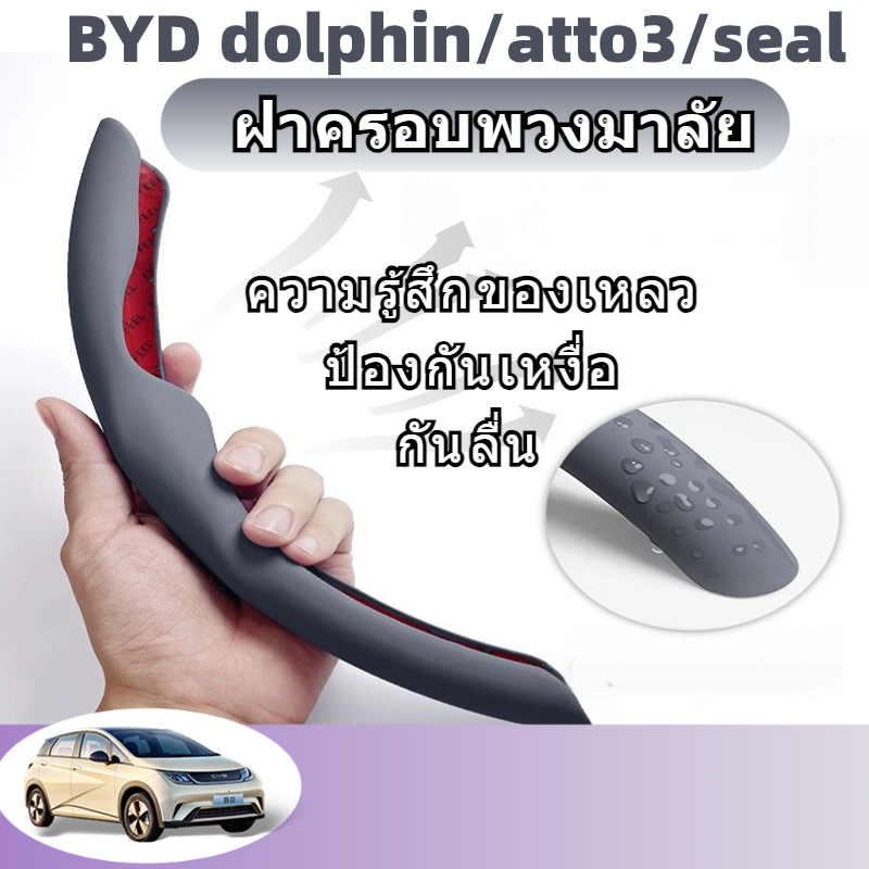 หุ้มพวงมาลัย BYD dolphin/seal/atto3/seal 5/sealion 6 7 หนังสัมผัสนุ่ม กันลื่นกันเหงื่อ ปกป้องพวงมาลัยเดิม ติดตั้งง่าย ของแท้ พร้อมส่ง