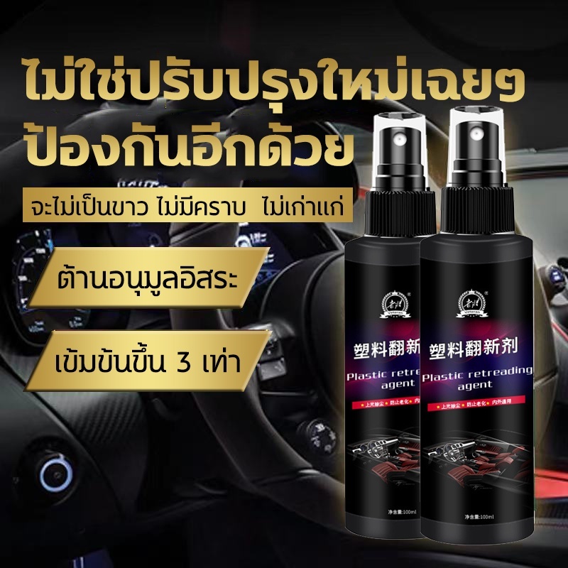 ฟื้นฟูพลาสติก ฟื้นฟูผิวยาง น้ำยาฟื้นฟูพลาสติก รถยนต์/รถจักรยานยนต์ น้ำยาเคลือบพลาสติก น้ำยาเช็ดยางดำ