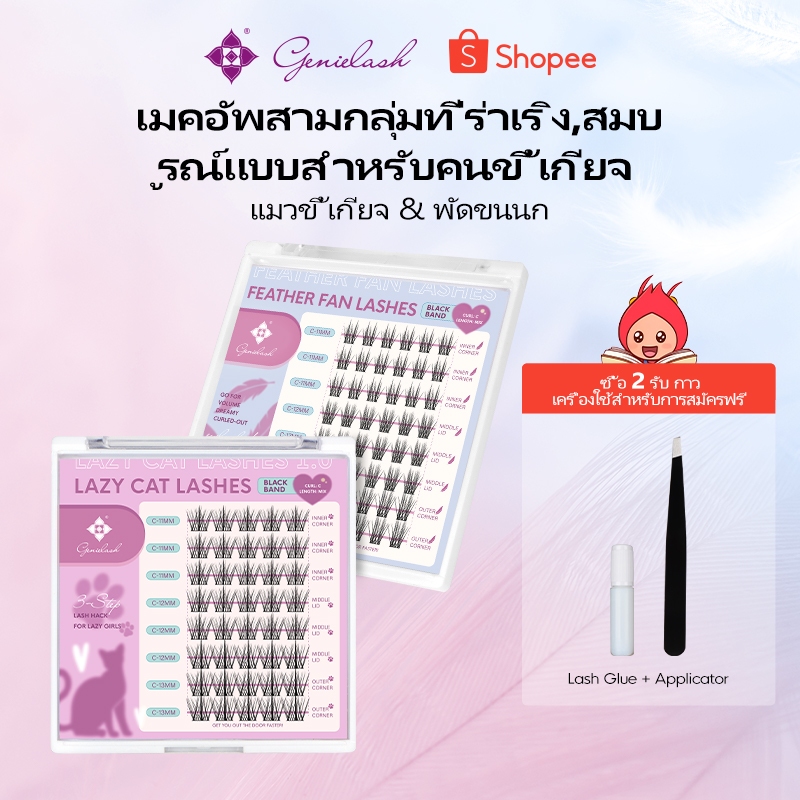 [DIY Kit] GENIELASH ขนนก พัด นางฟ้า ขนตา DIY ต่อขนตา มือใหม่ ขนตาแยก คลัสเตอร์เดี่ยว