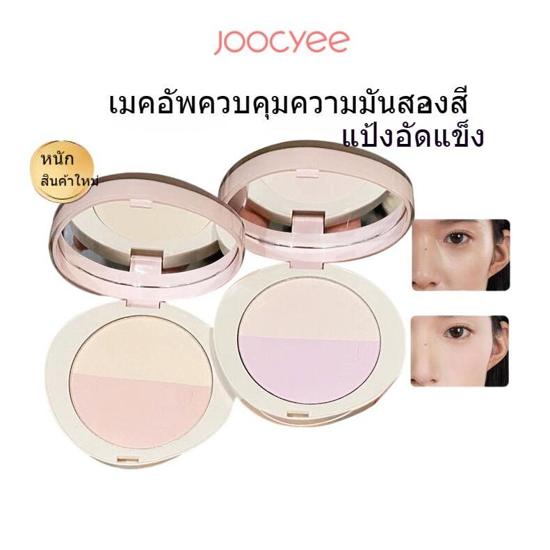 Joocyee แป้งอัดแข็งอเนกประสงค์สองสีเมคอัพเมคอัพบลัชออนไฮกลอสสีม่วงแมตต์ รู้สึกถึงความงามที่ยิ่งใหญ่! ยีสต์สีเติมแสงไฮไลต์สองสีพาสเดอร์แต่งหน้าคู่ไฮไลต์เพิ่มความสว่าง