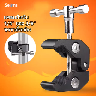 Selens อุปกรณ์ยืดกล้อง ซูเปอร์หนีบปูคีมคลิปส แคลมป์หนีบ 1/4" และ 3/8" ชุดขาตั้งกล้อง อุปกรณ์ถ่ายภาพ ชุดแขนจับกล้อง วัสดุอะลูมินัมอัลลอย สำหรับถ่ายภาพสตูดิโอ
