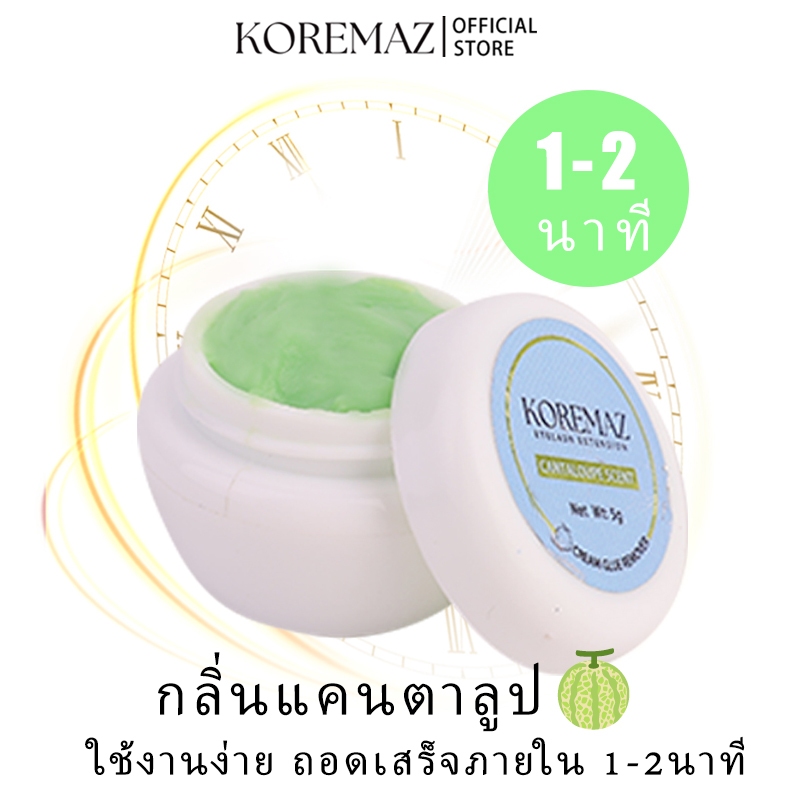 KOREMAZ- น้ํายาล้างกาวต่อขนตา แบบมืออาชีพ 5g. กลิ่นแคนตาลูป กระตุ้นเป็นศูนย์ 1-2 นาที ถอดออกเร็ว