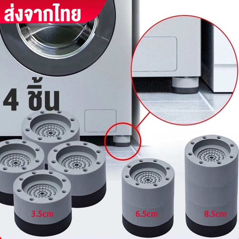 ขารองเครื่องซักผ้า 4pcs รองตู้เย็น องโต๊ะ ฐานรองเครื่องซักผ้า ที่รองขา ยางกันสั่น ยกสูง หนึ่งชุ