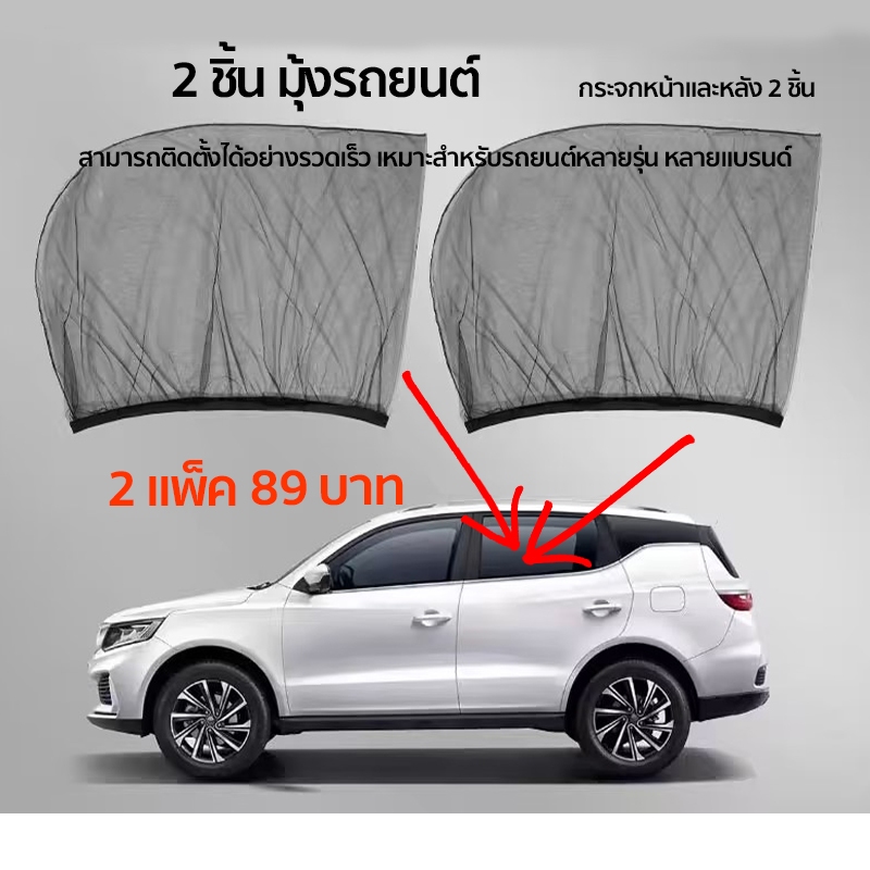 มุ้งครอบกระจกหน้าต่าง ประตูรถยนต์ ผ้าม่านกันยุง แมลง กรองแสงยูวี มุ้งนอนในรถแคมป์ปิ้ง camping car windows mosquito net