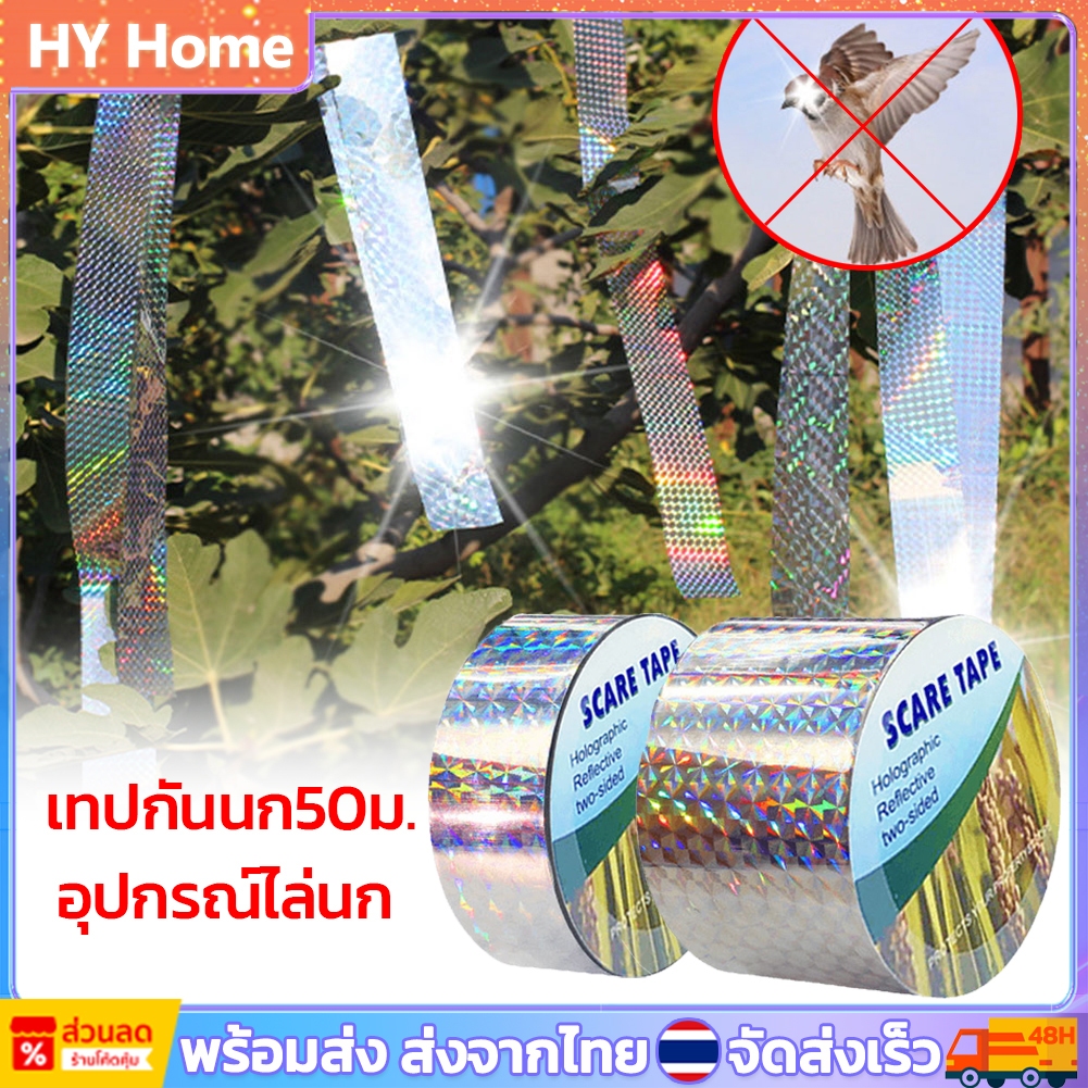 [พร้อมส่ง] เทปกันนก 50เมตร. เทปไล่นก ริบบิ้นสะท้อนแสงไล่นก เทปสะท้อนแสงไล่นก อุปกรณ์ไล่นก bird repeller