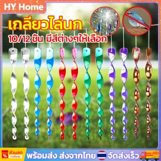 [พร้อมส่ง] แท่งสะท้อนแสงไล่นก แท่งไล่นก 10/12 ชิ้น เครื่องไล่นกเกลียวนกแท่งสะท้อนแสง อุปกรณ์ กันทำรัง bird repeller