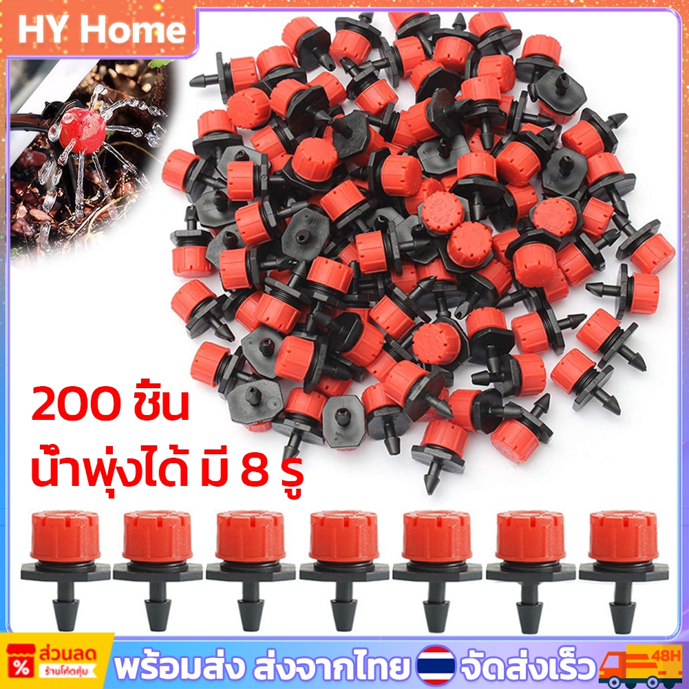 [พร้อมส่ง] หัวน้ำหยด 200 ชิ้น หัวน้ำหยดปรับระดับน้ำได้หลายระดับ ถุงปรับสวนชลประทานสเปรย์ไมโครไหลหยดน้ำ