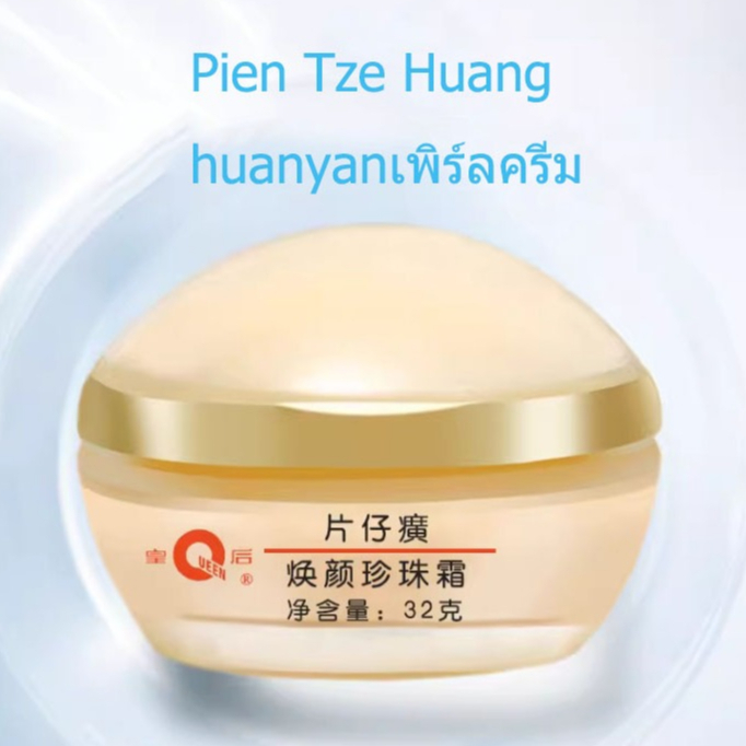【Pien Tze Huang 】huanyanเพิร์ลครีม/มอยส์เจอร์ไรเซอร์เพิร์ลครีม/ปรับปรุงผิวแห้งและหยาบกร้าน