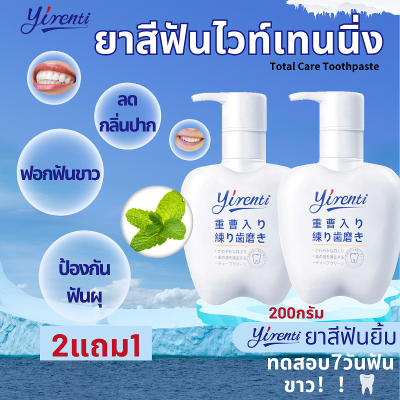 YIRENTI ยาสีฟันซื้อ 2 แถม 1 ยาสีฟันความจุขนาดใหญ่ 200 กรัม ลมหายใจสดชื่น จัดส่งเร็ว [COD]