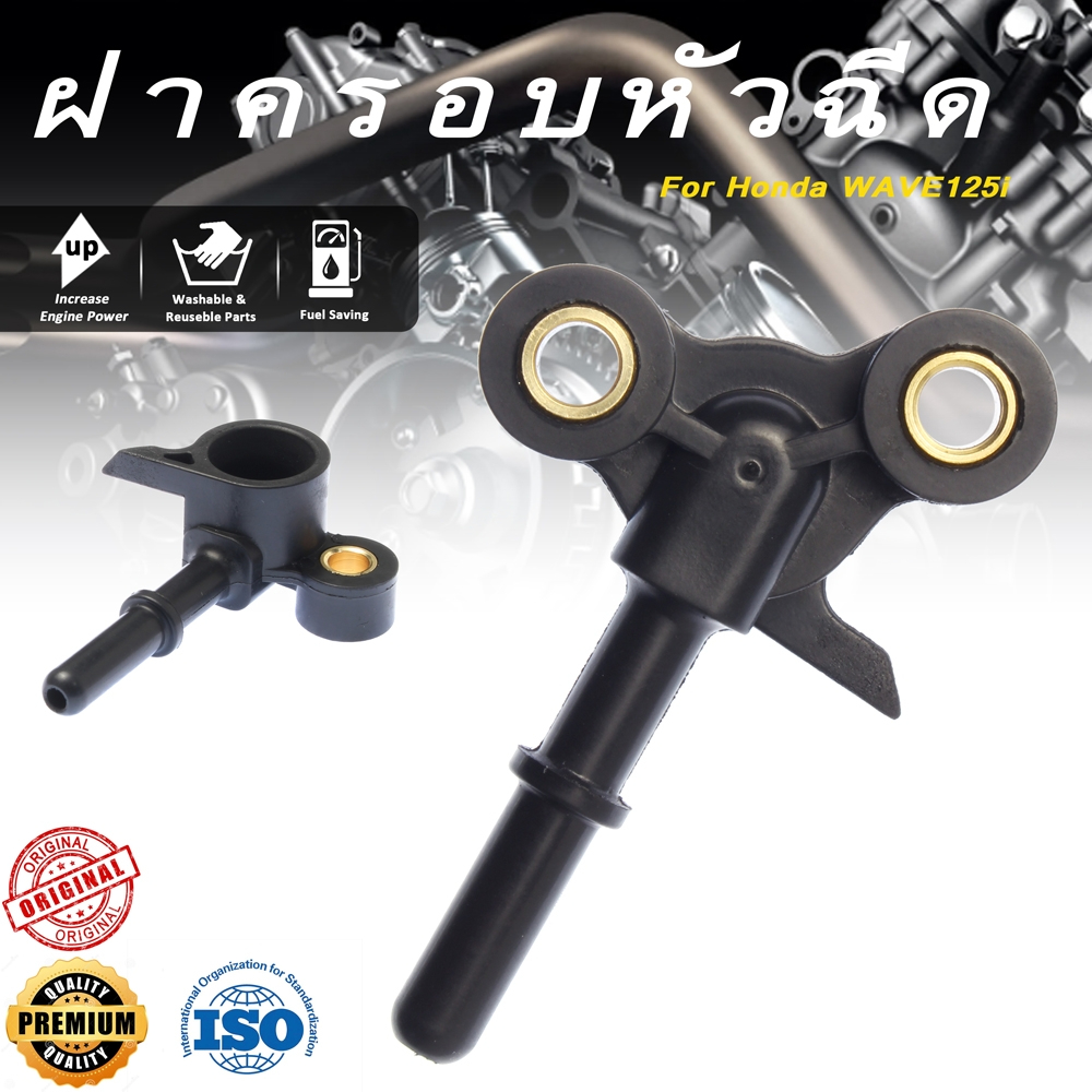 ฝาครอบหัวฉีด WAVE125i เก่า บังลม, ฝาครอบหัวฉีดน้ำมันเชื้อเพลิง WAVE-125i ปี2005 รหัส 1