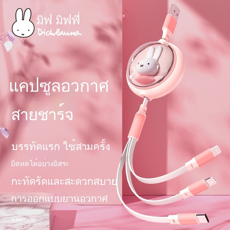Miffy สามในหนึ่ง สายชาร์จ การ์ตูนน่ารัก ชาร์จเร็ว สายเคเบิล วันต่อหนึ่ง
