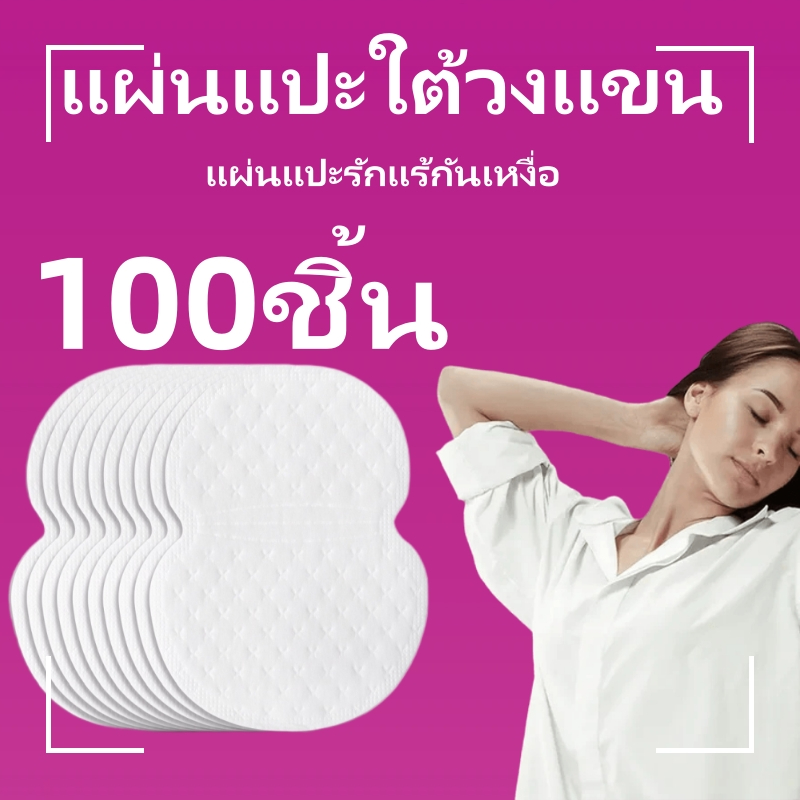 ( 10 กล่อง/100ชิ้น ) แผ่นแปะใต้วงแขน แผ่นซับเหงื่อรักแร้ รองซับเหงื่อ แผ่นแปะรักแร้กันเหงื่อ YBLL