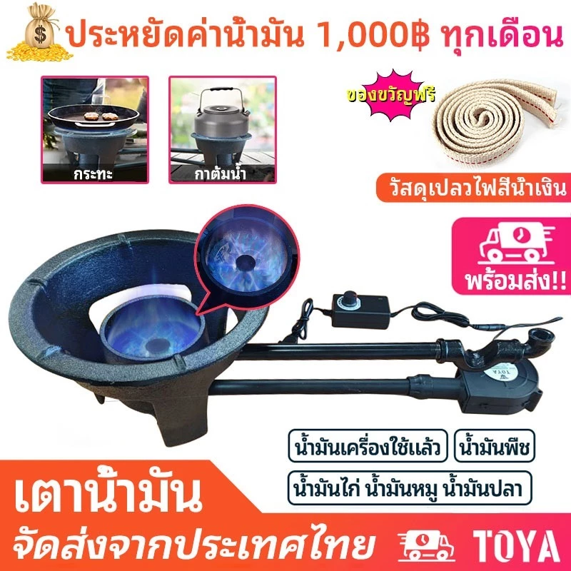 TOYA เตาน้ำมัน เตาน้ํามันเชื้อเพลิง ประหยัดเงิน ไฟรแรง เตาน้ำมันพืชเก่า พร้อมฟังก์ชั่นปรับกำลังไฟ