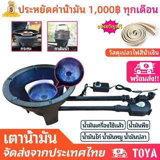TOYA เตาน้ำมัน เตาน้ํามันเชื้อเพลิง ประหยัดเงิน ไฟรแรง เตาน้ำมันพืชเก่า พร้อมฟังก์ชั่นปรับกำลังไฟ