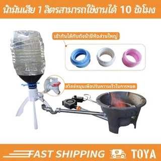 TOYA เตาน้ำมัน เตาน้ํามันเชื้อเพลิง ประหยัดเงิน ไฟรแรง เตาน้ำมันพืชเก่า พร้อมฟังก์ชั่นปรับกำลังไฟ