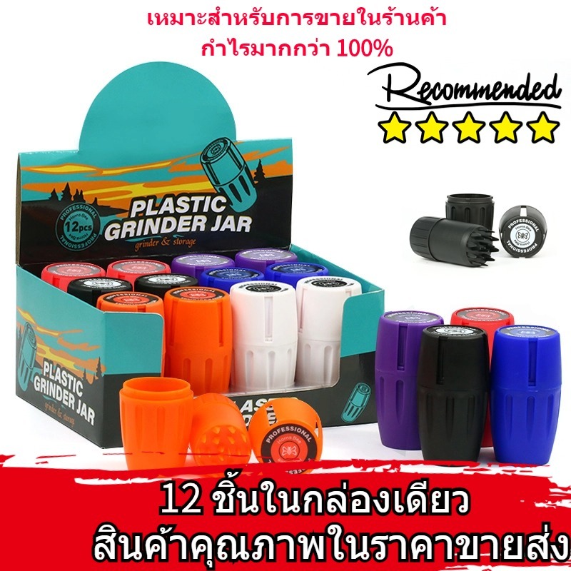 (12 Pcs/Box ยกกล่อง 12 ชิ้น) Grinder ที่บด เครื่องบดสมุนไพร Stash Jar & Herb Grinder Smell-Proof Storage Case Herb Crusher
