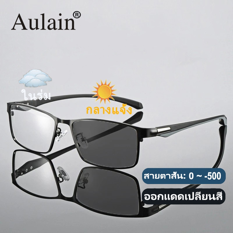 แว่นสายตาสั้น ออกแดดเปลี่ยนสี แว่นกรองแสง ป้องกันรังสี เลนส์ออโต้ แว่นตาแฟชั่น ผู้ชาย ผู้หญิง 0 ถึง -400 ปรับแสงอัตโนมัติ เลนส์จะเปลี่ยนเป็นสีเทาโดยอัตโนมัติภายใน 5 วินาที ช่วยป้องกันรังสีอัลตราไวโอเลตได้อย่างมีประสิทธิภาพ
