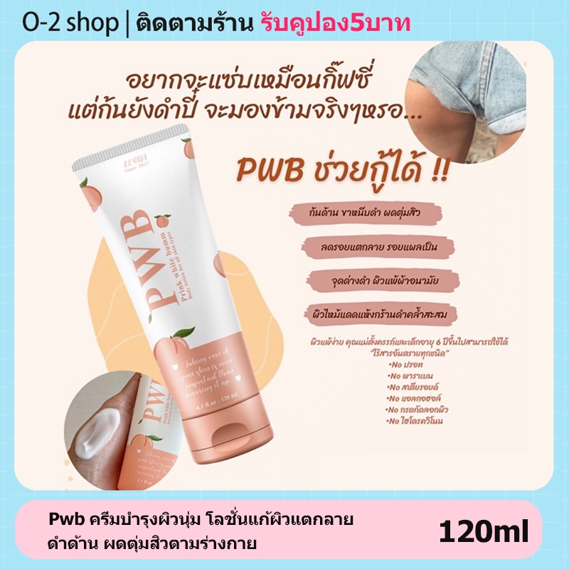 Pwb ครีมบํารุงผิวนุ่ม โลชั่นแก้ผิวแตกลาย ดำด้าน ผดตุ่มสิวตามร่างกาย ครีมทาก้น ลดรอยแตก รอยดำ ก้นเนียน รอยแผลเป็นน้ำเหลืองไม่ดี ขนาด 120ml รอยสิว ผิวดำด้าน ครีมทาก้น Prink White Bumm ผิวดำ & สบู่โอน้ำมันมะกอก ลดผื่นคัน ผิวขาว