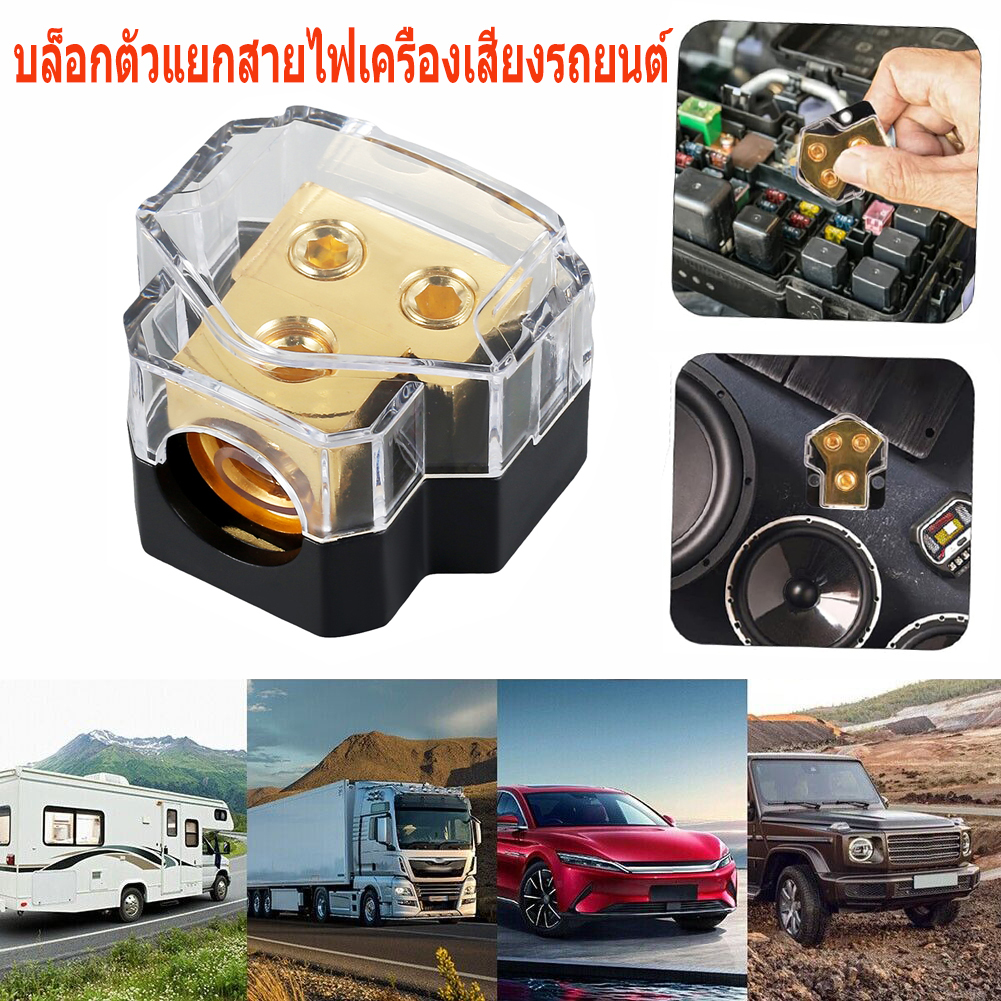 บล็อกตัวแยกสายไฟเครื่องเสียงรถยนต์ ทองแดง 2 ทาง 0 2 4 4 6 8 เกจ