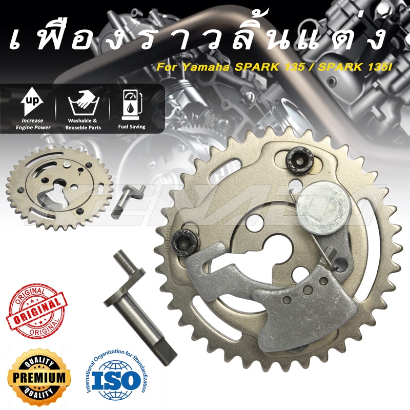 KENADA RACING  เฟืองบิดแคมปรับองศา SPARK 135 / SPARK 135I (SPARK135 / SPARK135I/ยามาฮ่า สปาร์ค 135 (คาร์บู)(หัวฉีด) ชุดอุปกรณ์ลดแรงอัด / เฟืองบิดแคม