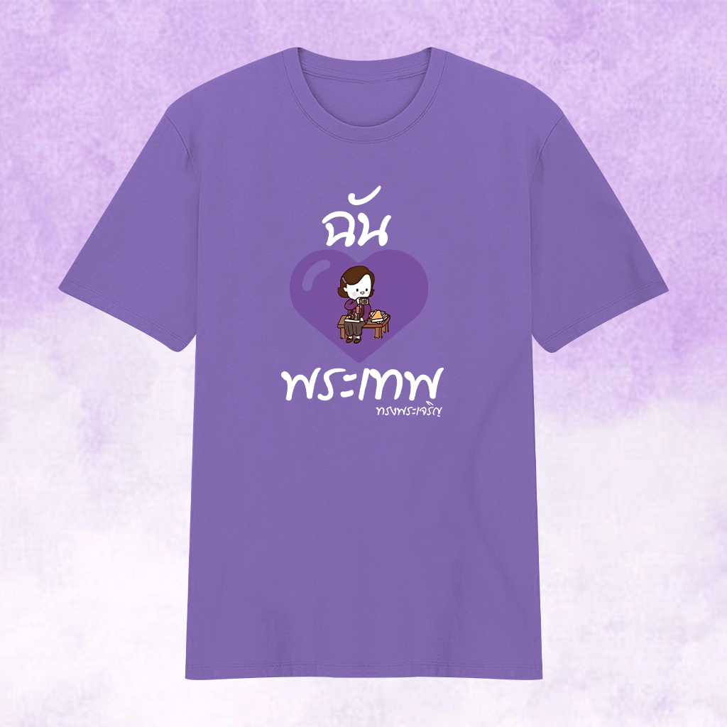 เสื้อม่วง เรารักพระเทพ ผ้าคอนต้อล เกรดพรีเมี่ยม เสื้อยืดลายเรารักพระเทพมี 3 แบบ Cotton100%
