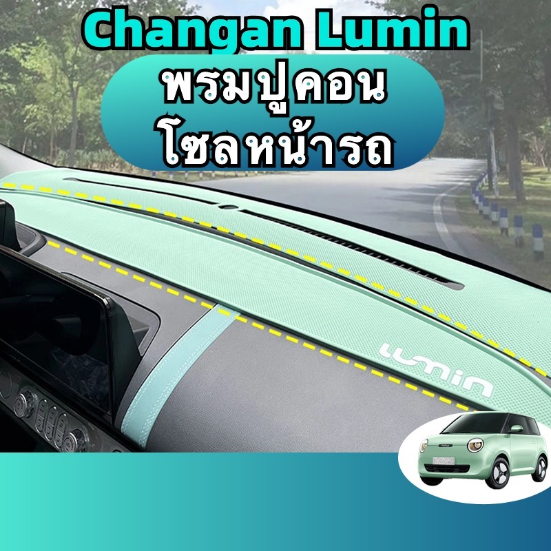 Changan lumin l/l dc พรมปูคอนโซลหน้ารถ แผ่นแดชบอร์ดซิลิโคน  ฉนวนกันความร้อน กันแดด อุปกรณ์เสริม สําหรับตกแต่งภายในรถยนต์