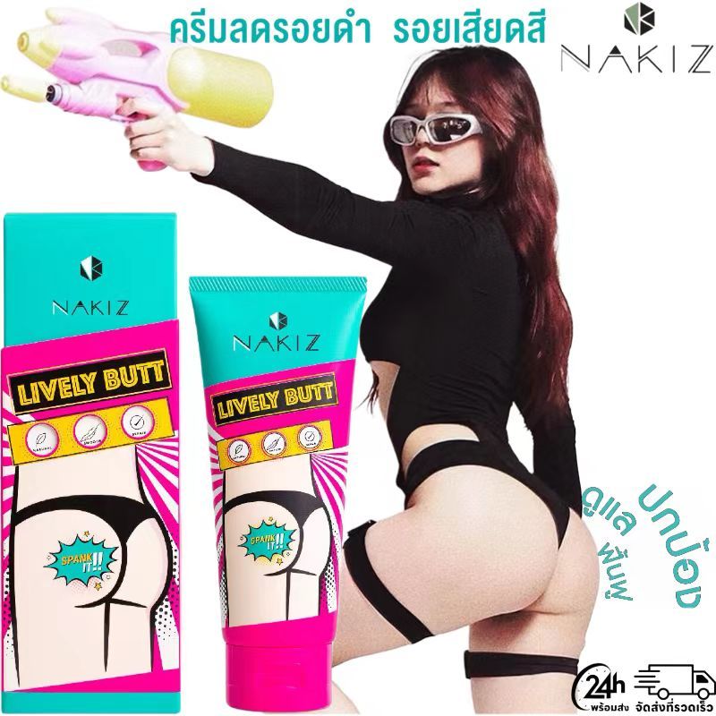 พร้อมส่ง Nakiz LIVELY BUTT - ครีมทาคอดํา ครีมทาก้น ครีมทารักแร้ขาว ครีมทาผิวแตกลาย แก้ศอกดํา 100 g