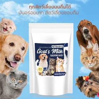 😽สัตว์เลี้ยงดื่มได้🐶นมผงสำหรับสัตว์เลี้ยง นมแพะสเตอริไลส์ น้ำนมแพะสด 100% แคลเซียมสูง 200กรัมx1ถุง
