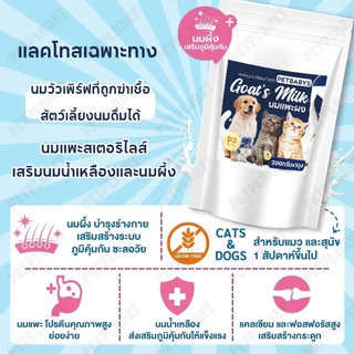 😽สัตว์เลี้ยงดื่มได้🐶นมผงสำหรับสัตว์เลี้ยง นมแพะสเตอริไลส์ น้ำนมแพะสด 100% แคลเซียมสูง 200กรัมx1ถุง